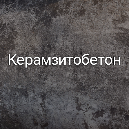 Керамзитобетон в Голицыно от производителя Керамзитобетон в Голицыно от производителя