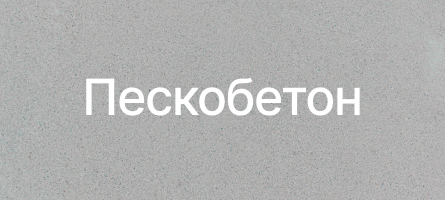 Пескобетон в Голицыно Пескобетон в Голицыно