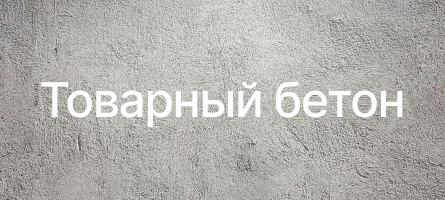 Товарный бетон в Голицыно Товарный бетон в Голицыно